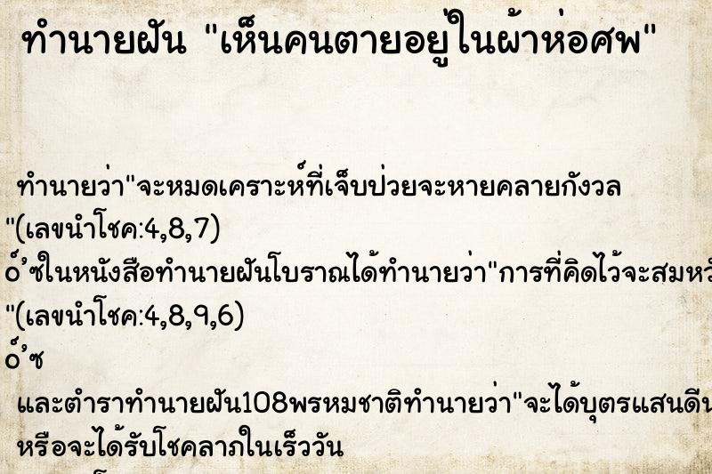ทำนายฝันเห็นคนตายอยู่ในผ้าห่อศพ ทำนายฝันทำนายฝันเห็นคนตายอยู่ในผ้าห่อศพ