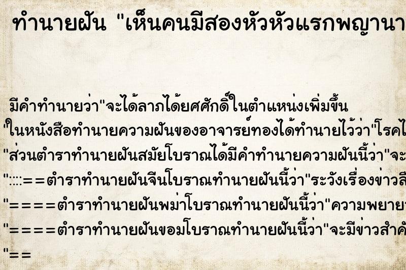 ทำนายฝัน เห็นคนมีสองหัวหัวแรกพญานาคอีกหัวเป็นไก่ ทำนายฝัน เห็นคนมีสองหัวหัวแรกพญานาคอีกหัวเป็นไก่