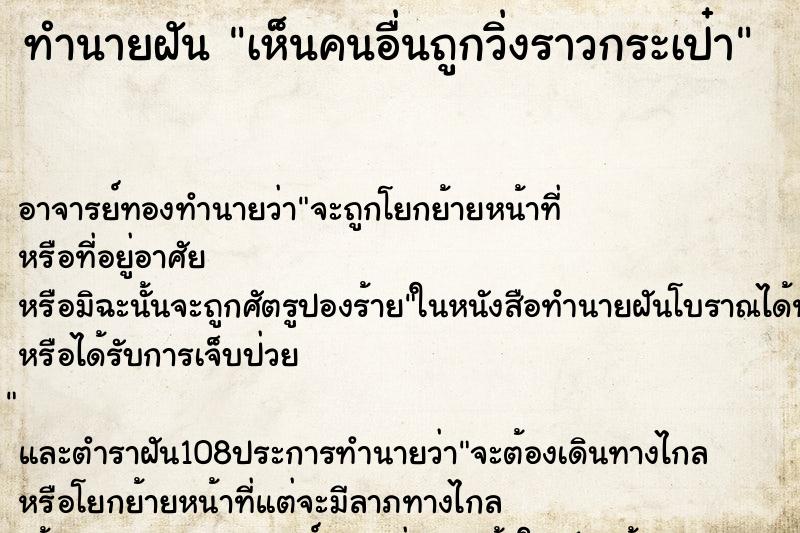 ทำนายฝัน เห็นคนอื่นถูกวิ่งราวกระเป๋า