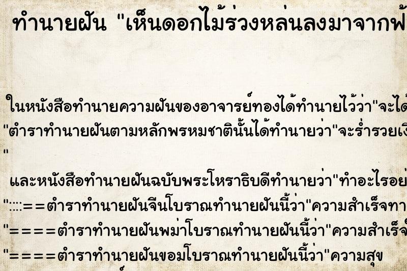 ทำนายฝันเห็นดอกไม้ร่วงหล่นลงมาจากฟ้า ทำนายฝันทำนายฝันเห็นดอกไม้ร่วงหล่นลงมาจากฟ้า