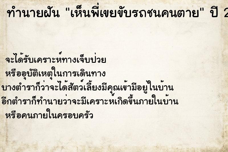 ทำนายฝันทำนายฝันเห็นพี่เขยขับรถชนคนตาย