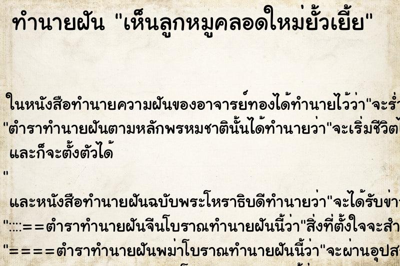 ทำนายฝันเห็นลูกหมูคลอดใหม่ยั้วเยี้ย ทำนายฝันทำนายฝันเห็นลูกหมูคลอดใหม่ยั้วเยี้ย