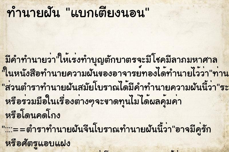 ทำนายฝัน แบกเตียงนอน