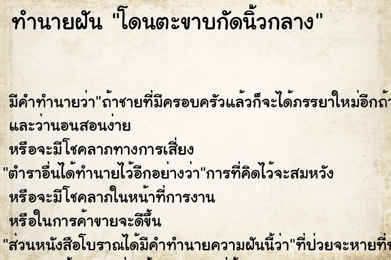 ทำนายฝัน โดนตะขาบกัดนิ้วกลาง