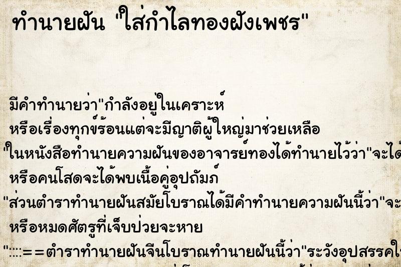 ทำนายฝัน ใส่กำไลทองฝังเพชร ทำนายฝัน ใส่กำไลทองฝังเพชร