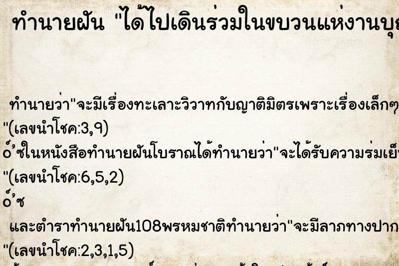 ทำนายฝัน ได้ไปเดินร่วมในขบวนแห่งานบุญ ทำนายฝัน ได้ไปเดินร่วมในขบวนแห่งานบุญ