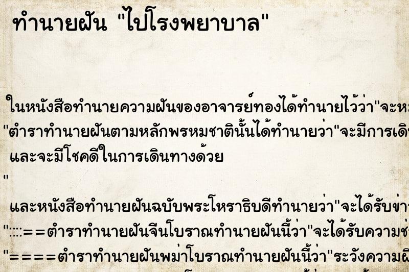 ทำนายฝัน ไปโรงพยาบาล ทำนายฝัน ไปโรงพยาบาล
