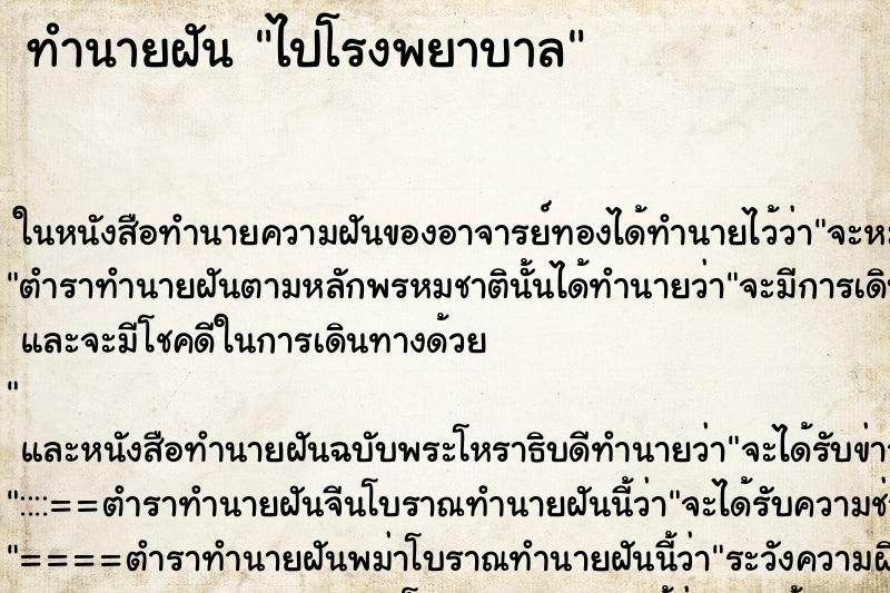 ทำนายฝัน ไปโรงพยาบาล ตำราโบราณ แม่นที่สุดในโลก