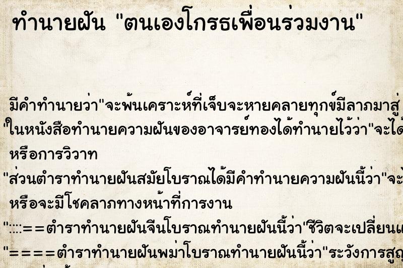 ทำนายฝัน ตนเองโกรธเพื่อนร่วมงาน ทำนายฝัน ตนเองโกรธเพื่อนร่วมงาน