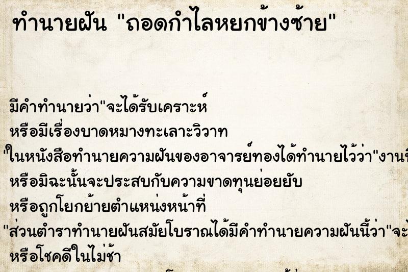 ทำนายฝัน ถอดกำไลหยกข้างซ้าย ทำนายฝัน ถอดกำไลหยกข้างซ้าย