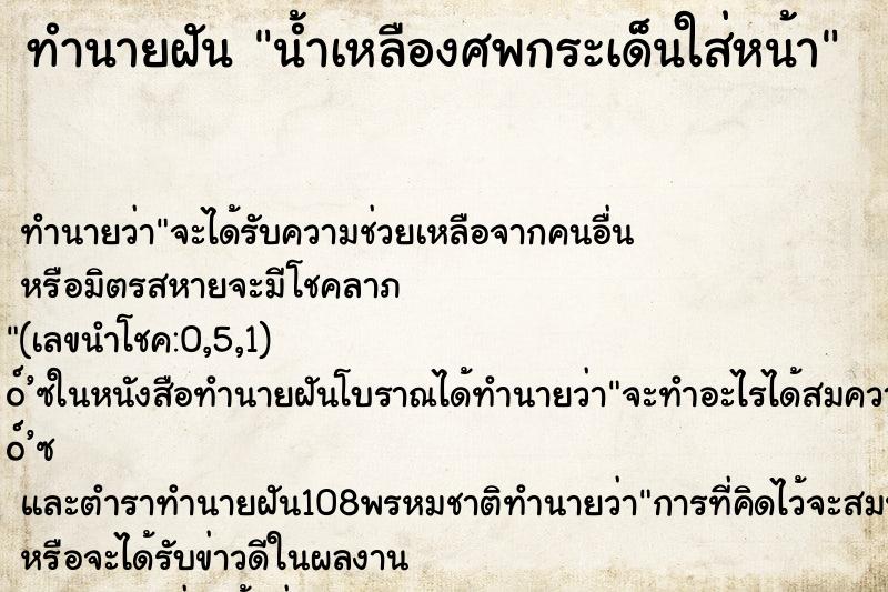 ทำนายฝัน น้ำเหลืองศพกระเด็นใส่หน้า
