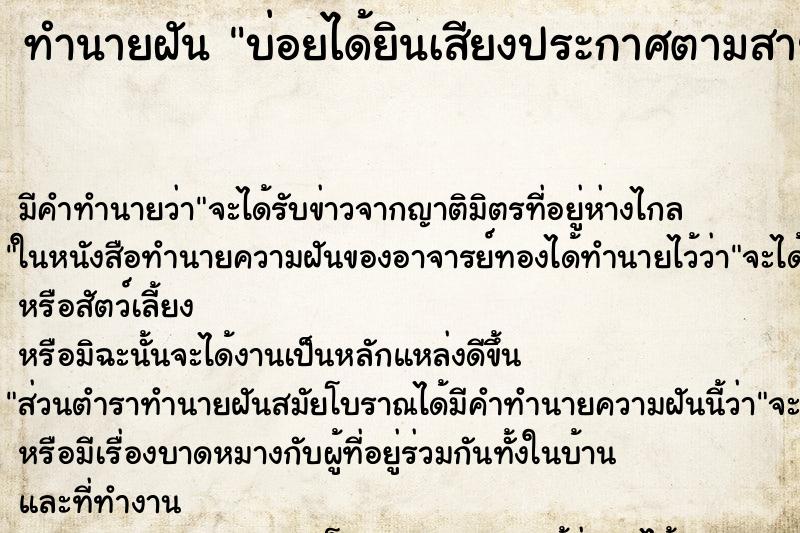 ทำนายฝัน บ่อยได้ยินเสียงประกาศตามสาย ทำนายฝัน บ่อยได้ยินเสียงประกาศตามสาย