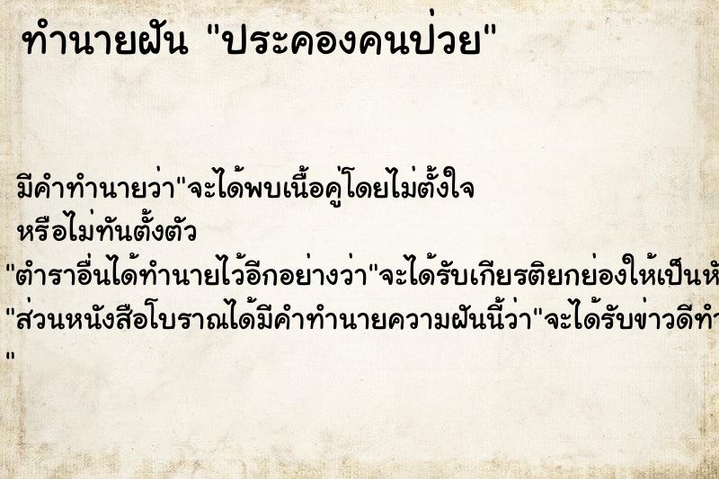 ทำนายฝัน ประคองคนป่วย ทำนายฝัน ประคองคนป่วย
