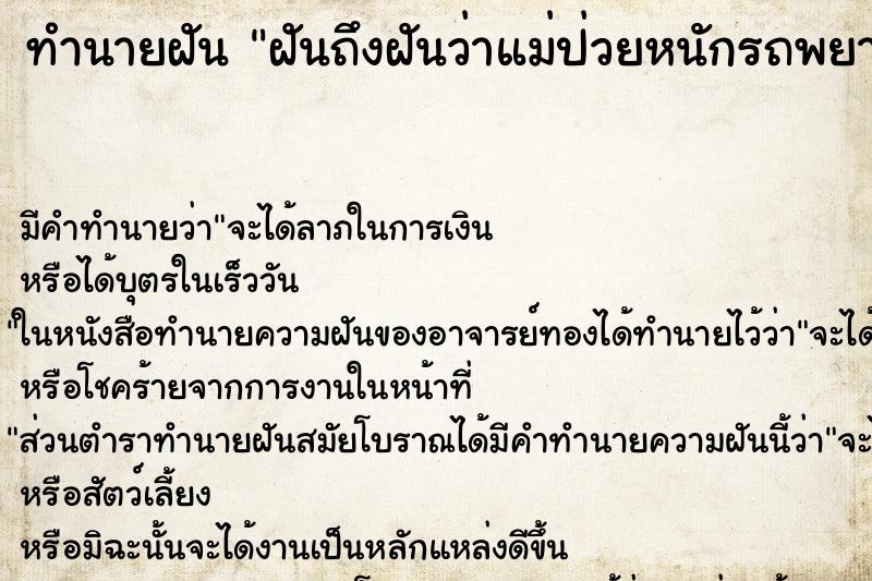ทำนายฝัน ฝันถึงฝันว่าแม่ป่วยหนักรถพยาบาลมารับในกลาง ทำนายฝัน ฝันถึงฝันว่าแม่ป่วยหนักรถพยาบาลมารับในกลาง