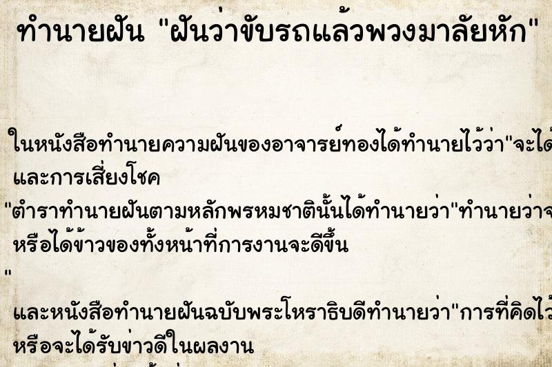 ทำนายฝันทำนายฝันฝันว่าขับรถแล้วพวงมาลัยหัก