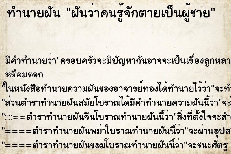 ทำนายฝันฝันว่าคนรู้จักตายเป็นผู้ชาย ทำนายฝันทำนายฝันฝันว่าคนรู้จักตายเป็นผู้ชาย
