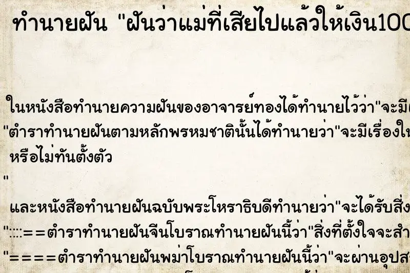 ทำนายฝัน ฝันว่าแม่ที่เสียไปแล้วให้เงิน100บาท ตำราโบราณ แม่นที่สุดในโลก