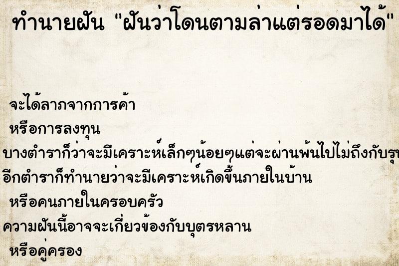 ทำนายฝันฝันว่าโดนตามล่าแต่รอดมาได้ ทำนายฝันทำนายฝันฝันว่าโดนตามล่าแต่รอดมาได้