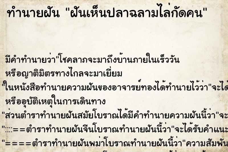 ทำนายฝัน ฝันเห็นปลาฉลามไล่กัดคน ตำราโบราณ แม่นที่สุดในโลก