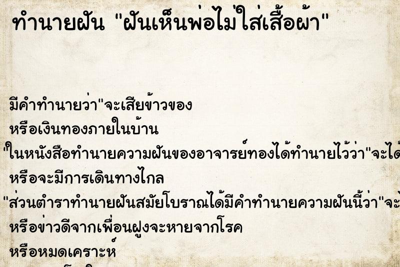 ทำนายฝัน ฝันเห็นพ่อไม่ใส่เสื้อผ้า ทำนายฝัน ฝันเห็นพ่อไม่ใส่เสื้อผ้า