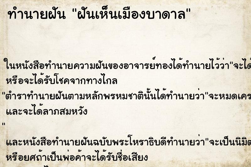 ทำนายฝันฝันเห็นเมืองบาดาล ทำนายฝันทำนายฝันฝันเห็นเมืองบาดาล