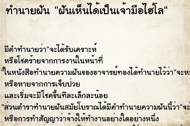 ทำนายฝันฝันเห็นได้เป็นเจ้ามือไฮโล ทำนายฝันทำนายฝันฝันเห็นได้เป็นเจ้ามือไฮโล
