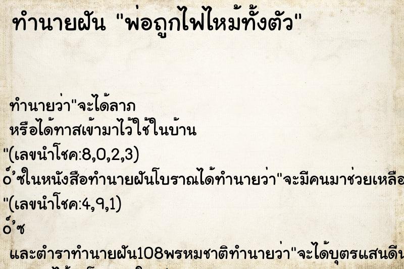 ทำนายฝัน พ่อถูกไฟไหม้ทั้งตัว ทำนายฝัน พ่อถูกไฟไหม้ทั้งตัว