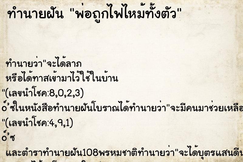 ทำนายฝัน พ่อถูกไฟไหม้ทั้งตัว ตำราโบราณ แม่นที่สุดในโลก