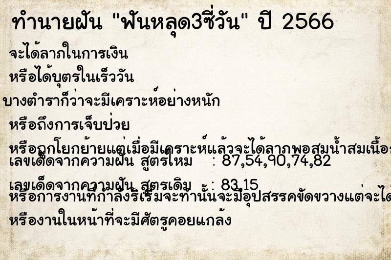 ทำนายฝันทำนายฝันฟันหลุด3ซี่วัน