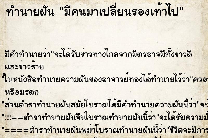 ทำนายฝันมีคนมาเปลี่ยนรองเท้าไป ทำนายฝันทำนายฝันมีคนมาเปลี่ยนรองเท้าไป