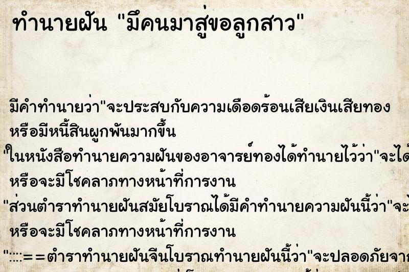 ทำนายฝันมึคนมาสู่ขอลูกสาว ทำนายฝันทำนายฝันมึคนมาสู่ขอลูกสาว