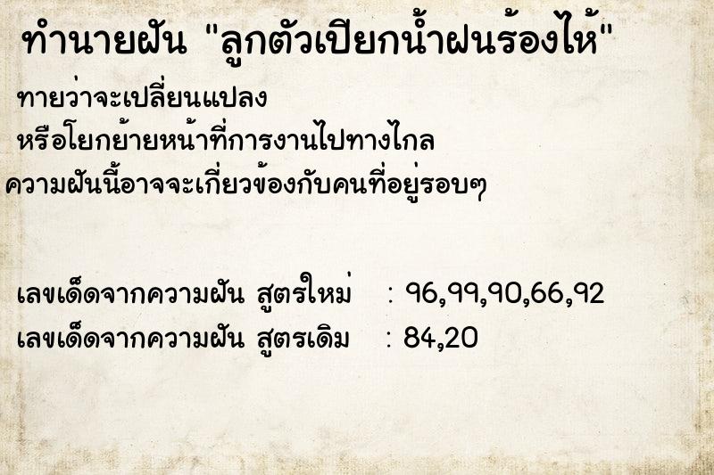 ทำนายฝัน ลูกตัวเปียกน้ำฝนร้องไห้ ทำนายฝัน ลูกตัวเปียกน้ำฝนร้องไห้