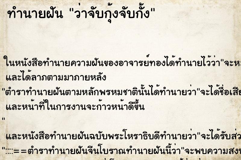 ทำนายฝันทำนายฝันว่าจับกุ้งจับกั้ง