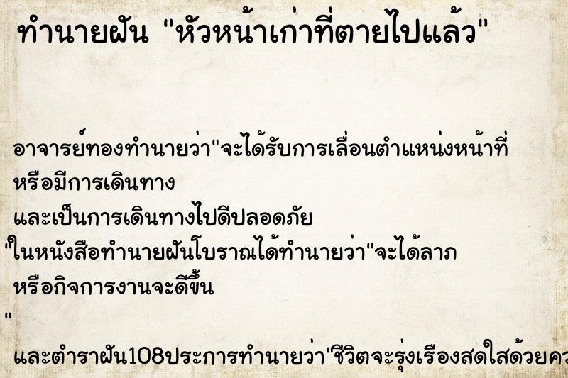 ทำนายฝัน หัวหน้าเก่าที่ตายไปแล้ว ทำนายฝัน หัวหน้าเก่าที่ตายไปแล้ว