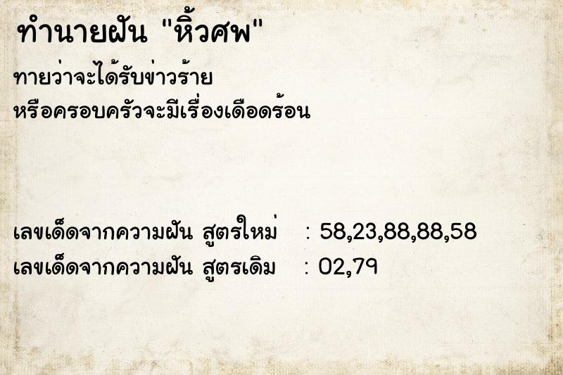 ทำนายฝัน หิ้วศพ ตำราโบราณ แม่นที่สุดในโลก