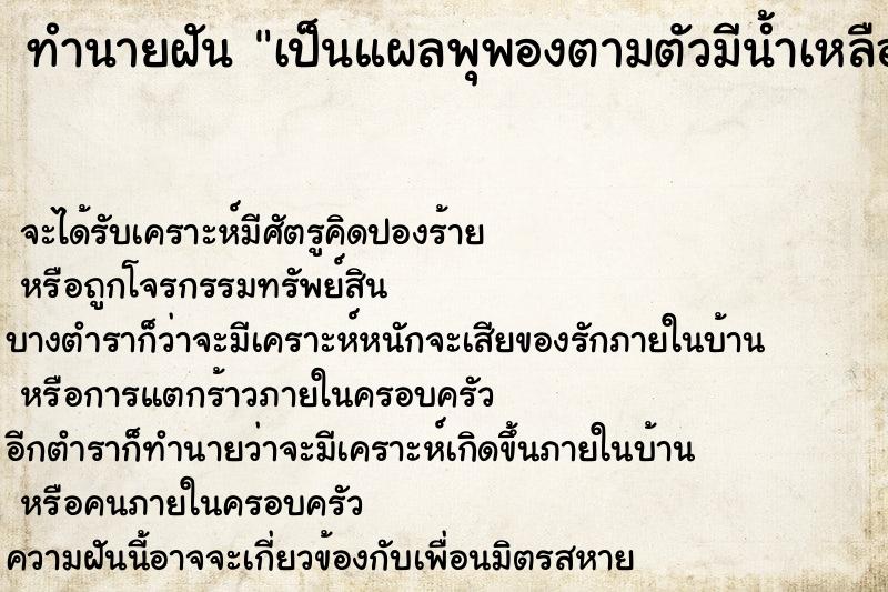 ทำนายฝัน เป็นแผลพุพองตามตัวมีน้ำเหลืองไหลเยิ้ม ทำนายฝัน เป็นแผลพุพองตามตัวมีน้ำเหลืองไหลเยิ้ม