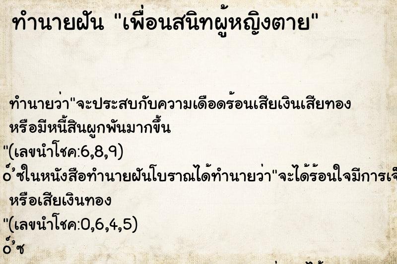 ทำนายฝัน เพื่อนสนิทผู้หญิงตาย