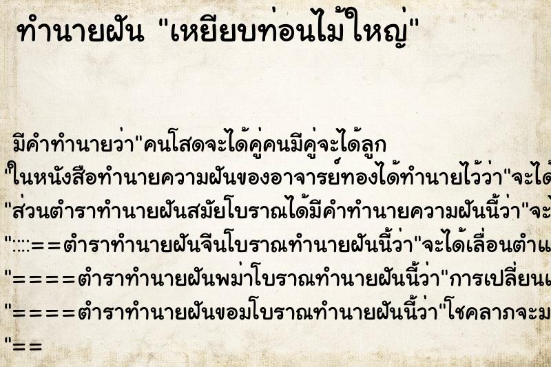 ทำนายฝันเหยียบท่อนไม้ใหญ่ ทำนายฝันทำนายฝันเหยียบท่อนไม้ใหญ่