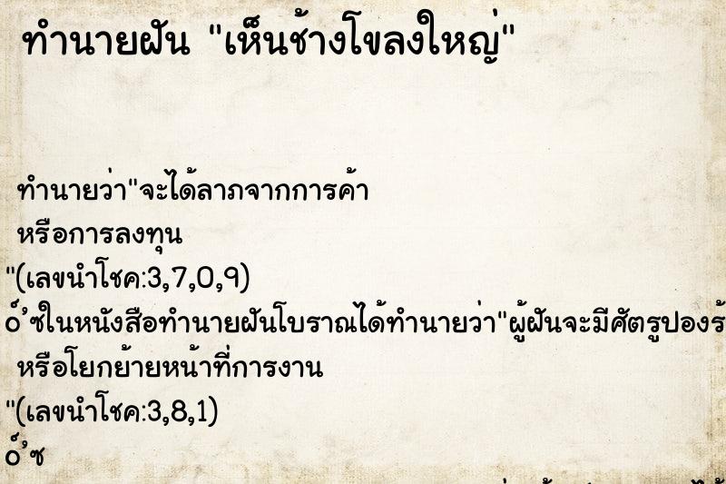ทำนายฝันทำนายฝันเห็นช้างโขลงใหญ่