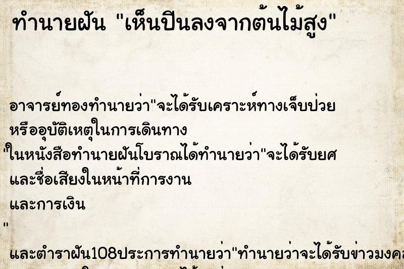 ทำนายฝันทำนายฝันเห็นปีนลงจากต้นไม้สูง