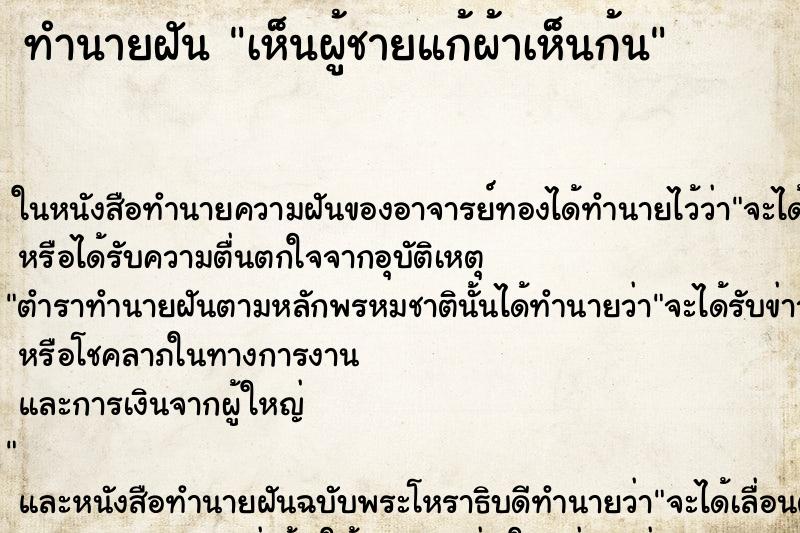 ทำนายฝันทำนายฝันเห็นผู้ชายแก้ผ้าเห็นก้น