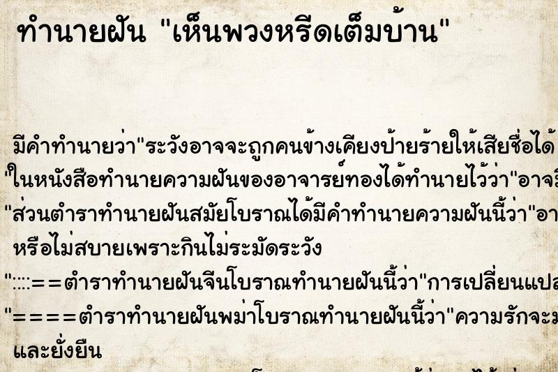 ทำนายฝัน เห็นพวงหรีดเต็มบ้าน ทำนายฝัน เห็นพวงหรีดเต็มบ้าน