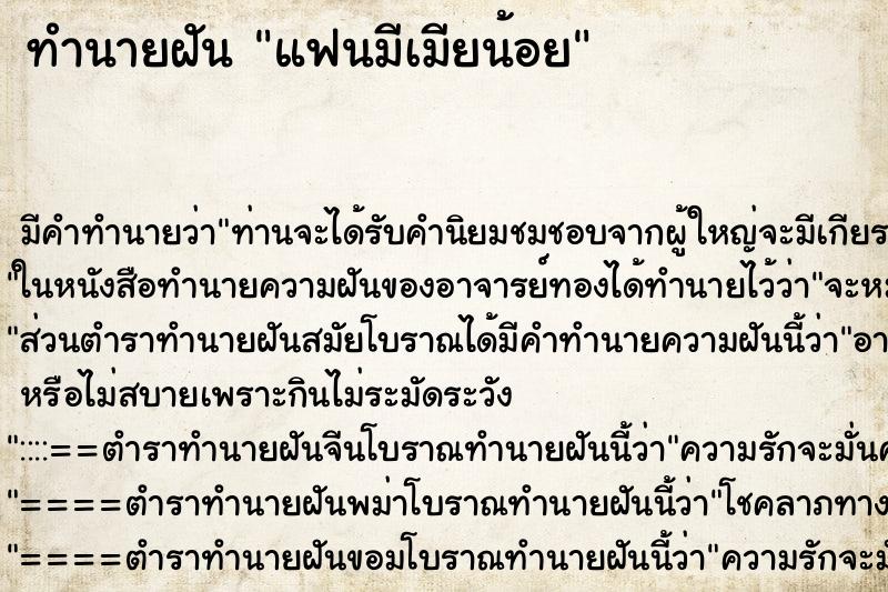 ทำนายฝันทำนายฝันแฟนมีเมียน้อย