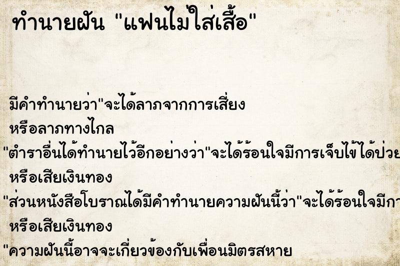 ทำนายฝันทำนายฝันแฟนไม่ใส่เสื้อ