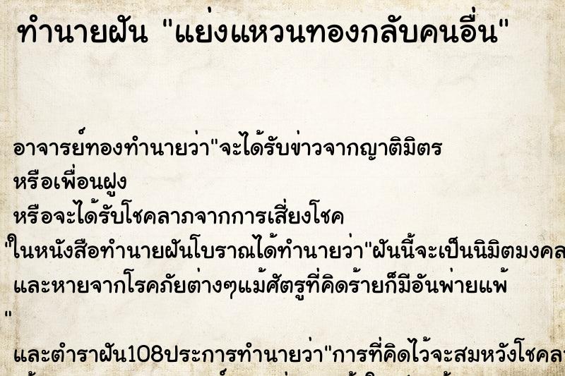 ทำนายฝัน แย่งแหวนทองกลับคนอื่น