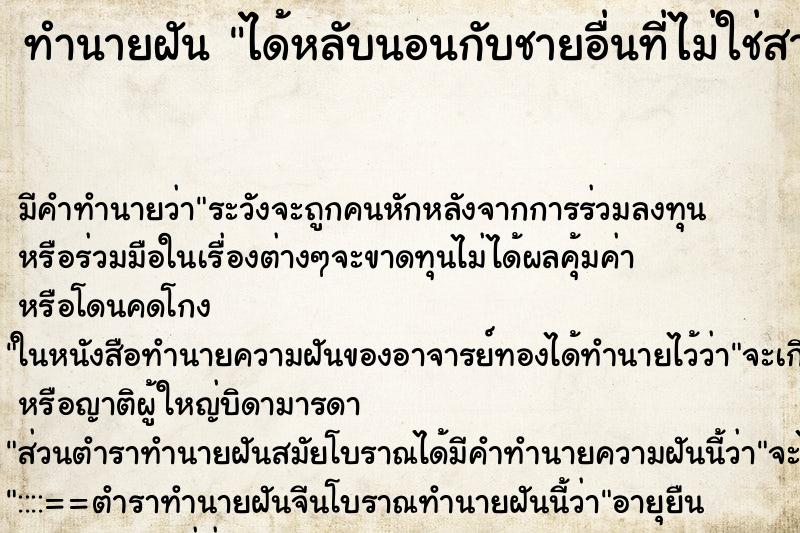 ทำนายฝัน ได้หลับนอนกับชายอื่นที่ไม่ใช่สามี ตำราโบราณ แม่นที่สุดในโลก