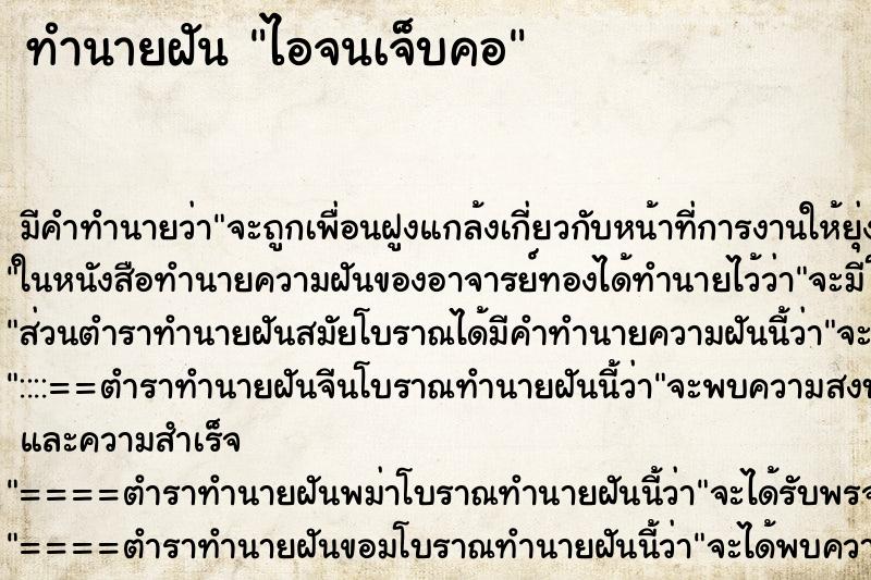 ทำนายฝันไอจนเจ็บคอ ทำนายฝันทำนายฝันไอจนเจ็บคอ