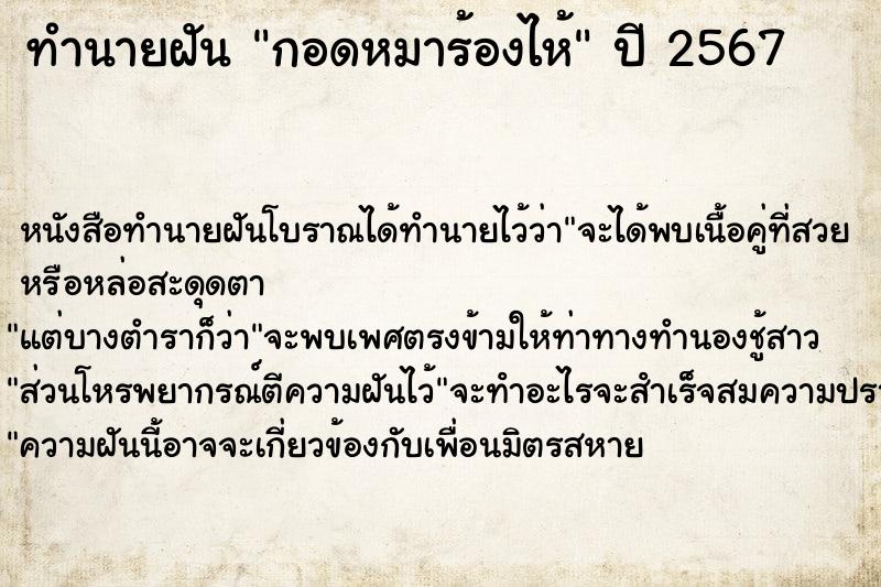 ทำนายฝัน กอดหมาร้องไห้ ตำราโบราณ แม่นที่สุดในโลก