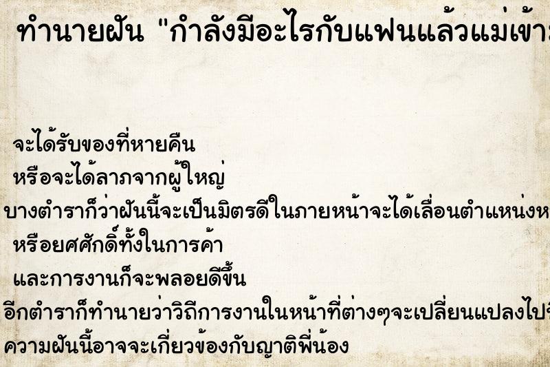 ทำนายฝันทำนายฝันกำลังมีอะไรกับแฟนแล้วแม่เข้ามาเห็น
