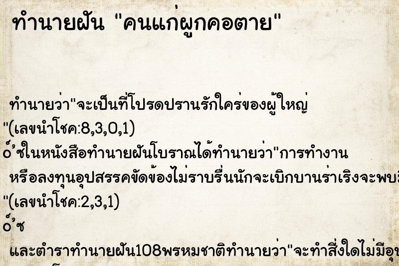 ทำนายฝันคนแก่ผูกคอตาย ทำนายฝันทำนายฝันคนแก่ผูกคอตาย